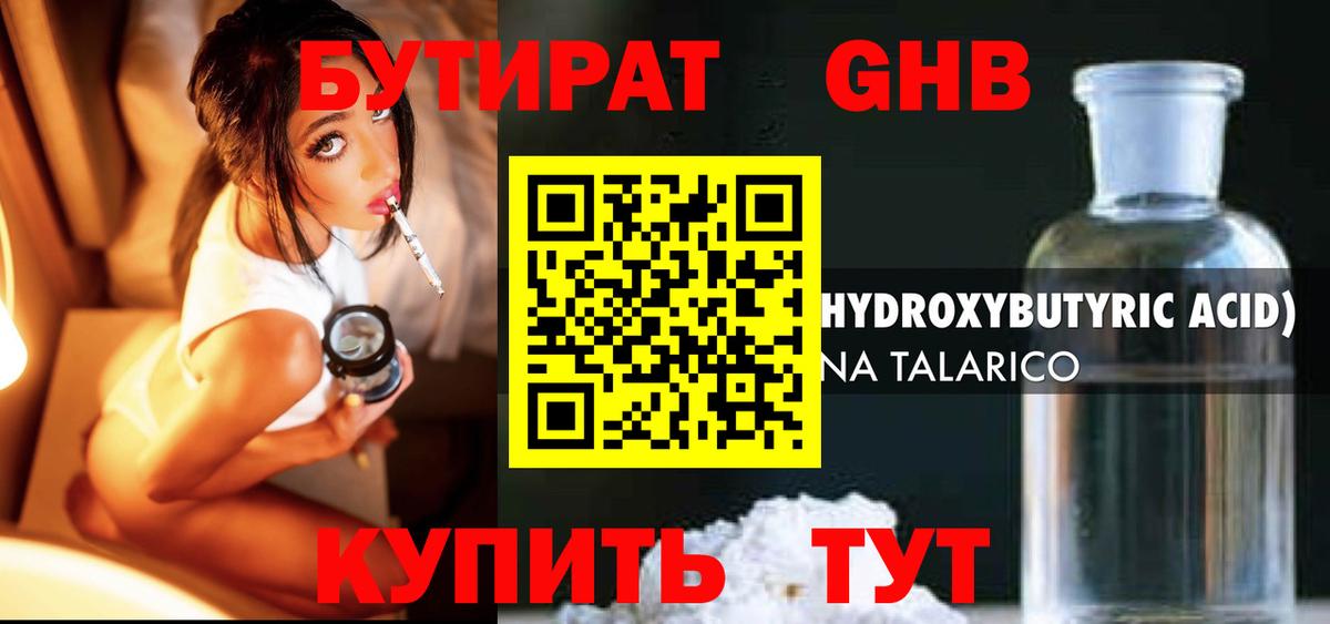 Бутират оксибутират Звенигород