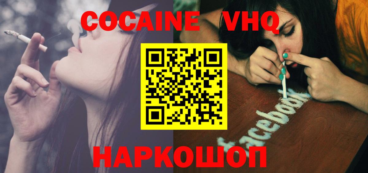 Кокаин  COCAIN VHQ  Вход с VPN  Звенигород  Cocaine FishScale 
