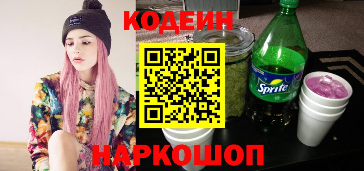 Кодеиновый сироп Lean Purple Drank Звенигород